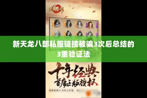 新天龙八部私服链接被骗3次后总结的3重验证法 新天龙八部私服链接被骗3次后总结的3重验证法