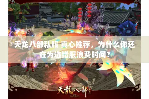 天龙八部私服 真心推荐,为什么你还在为选错服浪费时间? 天龙八部私服 真心推荐,为什么你还在为选错服浪费时间?