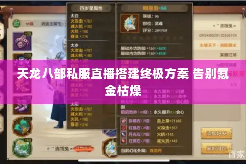天龙八部私服直播搭建终极方案 告别氪金枯燥 天龙八部私服直播搭建终极方案 告别氪金枯燥