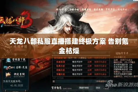 天龙八部私服直播搭建终极方案 告别氪金枯燥 天龙八部私服直播搭建终极方案 告别氪金枯燥