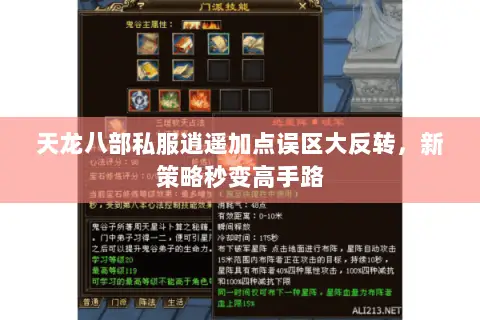 天龙八部私服逍遥加点误区大反转，新策略秒变高手路