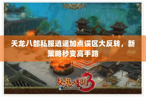 天龙八部私服逍遥加点误区大反转，新策略秒变高手路