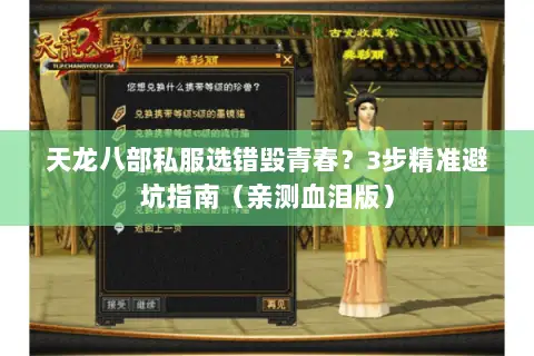 天龙八部私服选错毁青春?3步精准避坑指南(亲测血泪版) 天龙八部私服选错毁青春?3步精准避坑指南(亲测血泪版)