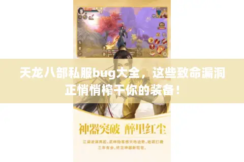 天龙八部私服bug大全,这些致命漏洞正悄悄榨干你的装备! 天龙八部私服bug大全,这些致命漏洞正悄悄榨干你的装备!