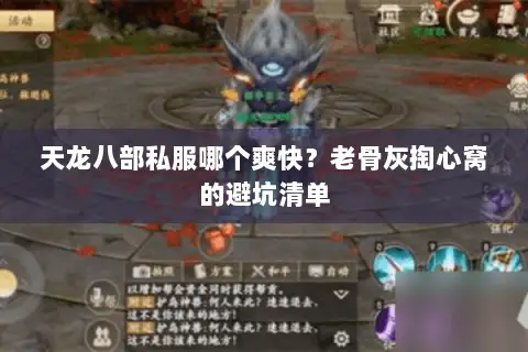 天龙八部私服哪个爽快？老骨灰掏心窝的避坑清单