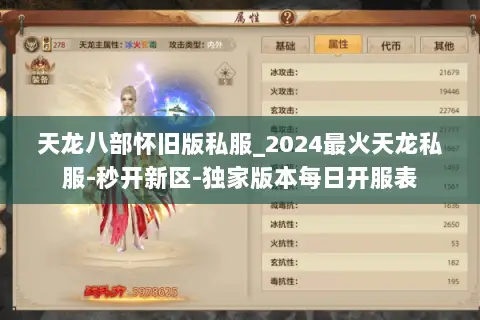 天龙八部怀旧版私服_2024最火天龙私服-秒开新区-独家版本每日开服表