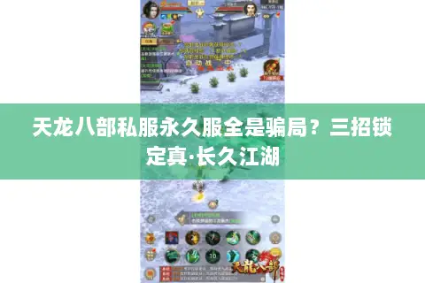天龙八部私服永久服全是骗局？三招锁定真·长久江湖