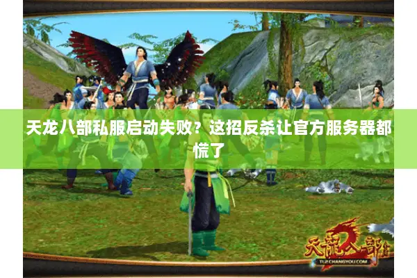 天龙八部私服启动失败？这招反杀让官方服务器都慌了