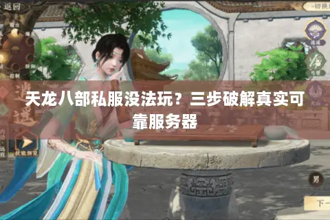 天龙八部私服没法玩?三步破解真实可靠服务器 天龙八部私服没法玩?三步破解真实可靠服务器
