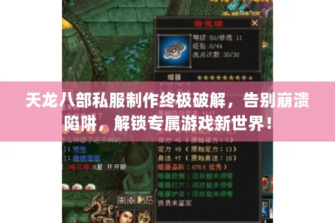 天龙八部私服制作终极破解，告别崩溃陷阱，解锁专属游戏新世界！