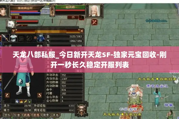 天龙八部私服_今日新开天龙SF-独家元宝回收-刚开一秒长久稳定开服列表 天龙八部私服_今日新开天龙SF-独家元宝回收-刚开一秒长久稳定开服列表