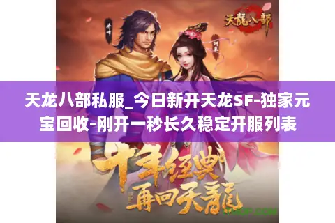天龙八部私服_今日新开天龙SF-独家元宝回收-刚开一秒长久稳定开服列表 天龙八部私服_今日新开天龙SF-独家元宝回收-刚开一秒长久稳定开服列表