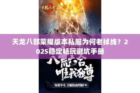 天龙八部荣耀版本私服为何老掉线？2025稳定畅玩避坑手册