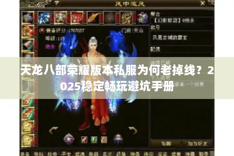 天龙八部荣耀版本私服为何老掉线？2025稳定畅玩避坑手册