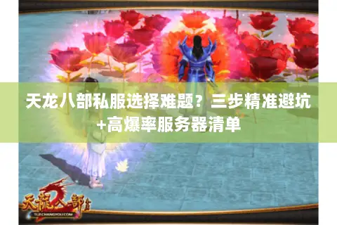 天龙八部私服选择难题?三步精准避坑+高爆率服务器清单 天龙八部私服选择难题?三步精准避坑+高爆率服务器清单