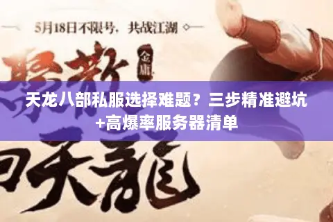 天龙八部私服选择难题?三步精准避坑+高爆率服务器清单 天龙八部私服选择难题?三步精准避坑+高爆率服务器清单