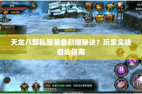 天龙八部私服装备刷爆秘诀?玩家实战避坑指南 天龙八部私服装备刷爆秘诀?玩家实战避坑指南
