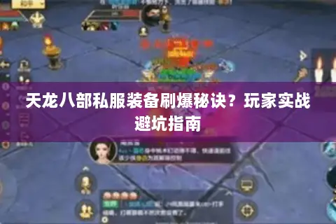 天龙八部私服装备刷爆秘诀?玩家实战避坑指南 天龙八部私服装备刷爆秘诀?玩家实战避坑指南