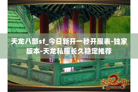 天龙八部sf_今日新开一秒开服表-独家版本-天龙私服长久稳定推荐 天龙八部sf_今日新开一秒开服表-独家版本-天龙私服长久稳定推荐