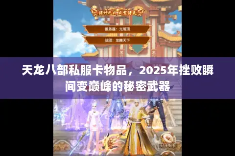 天龙八部私服卡物品，2025年挫败瞬间变巅峰的秘密武器