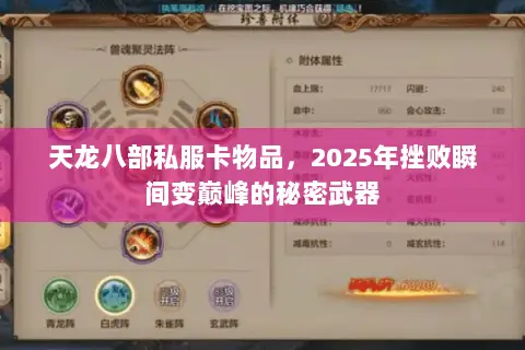 天龙八部私服卡物品，2025年挫败瞬间变巅峰的秘密武器