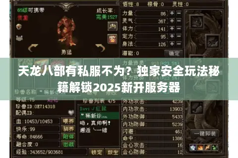天龙八部有私服不为?独家安全玩法秘籍解锁2025新开服务器 天龙八部有私服不为?独家安全玩法秘籍解锁2025新开服务器