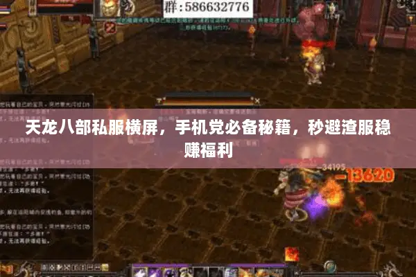 天龙八部私服横屏,手机党必备秘籍,秒避渣服稳赚福利 天龙八部私服横屏,手机党必备秘籍,秒避渣服稳赚福利