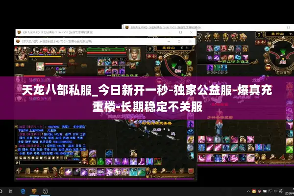 天龙八部私服_今日新开一秒-独家公益服-爆真充重楼-长期稳定不关服 天龙八部私服_今日新开一秒-独家公益服-爆真充重楼-长期稳定不关服