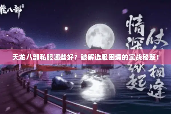 天龙八部私服哪些好?破解选服困境的实战秘笈! 天龙八部私服哪些好?破解选服困境的实战秘笈!