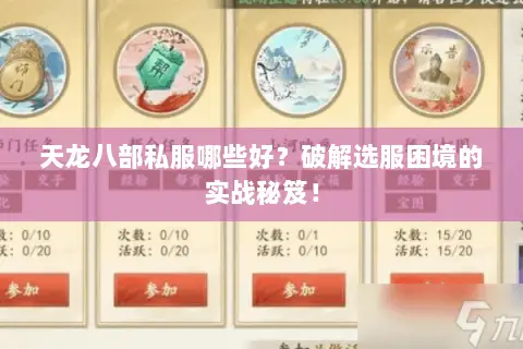 天龙八部私服哪些好?破解选服困境的实战秘笈! 天龙八部私服哪些好?破解选服困境的实战秘笈!