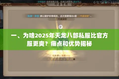 一、为啥2025年天龙八部私服比官方服更爽?痛点和优势揭秘 一、为啥2025年天龙八部私服比官方服更爽?痛点和优势揭秘