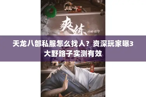 天龙八部私服怎么找人?资深玩家曝3大野路子实测有效 天龙八部私服怎么找人?资深玩家曝3大野路子实测有效