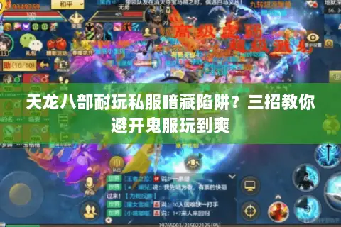 天龙八部耐玩私服暗藏陷阱?三招教你避开鬼服玩到爽 天龙八部耐玩私服暗藏陷阱?三招教你避开鬼服玩到爽