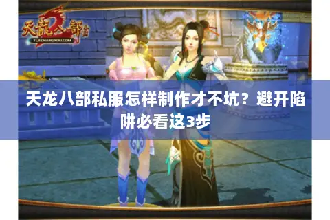 天龙八部私服怎样制作才不坑?避开陷阱必看这3步 天龙八部私服怎样制作才不坑?避开陷阱必看这3步