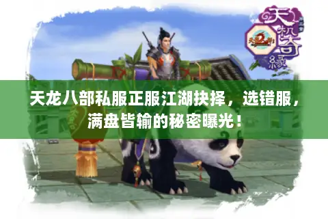 天龙八部私服正服江湖抉择,选错服,满盘皆输的秘密曝光! 天龙八部私服正服江湖抉择,选错服,满盘皆输的秘密曝光!