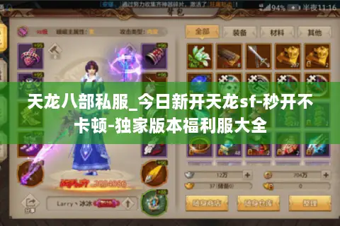 天龙八部私服_今日新开天龙sf-秒开不卡顿-独家版本福利服大全 天龙八部私服_今日新开天龙sf-秒开不卡顿-独家版本福利服大全