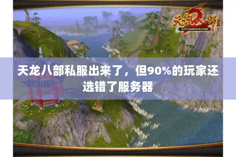 天龙八部私服出来了,但90%的玩家还选错了服务器 天龙八部私服出来了,但90%的玩家还选错了服务器