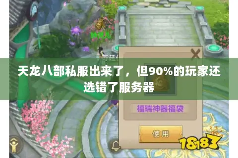 天龙八部私服出来了,但90%的玩家还选错了服务器 天龙八部私服出来了,但90%的玩家还选错了服务器