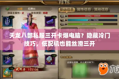 天龙八部私服三开卡爆电脑?隐藏冷门技巧,低配机也能丝滑三开 天龙八部私服三开卡爆电脑?隐藏冷门技巧,低配机也能丝滑三开