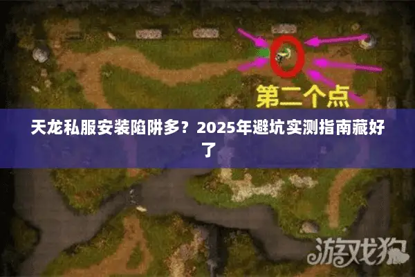 天龙私服安装陷阱多？2025年避坑实测指南藏好了