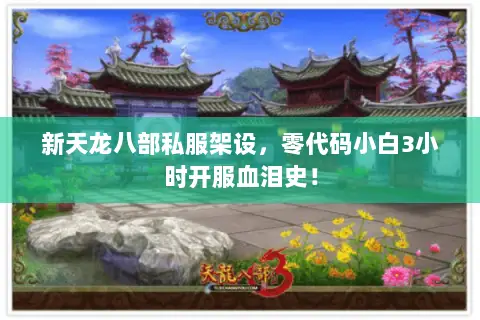 新天龙八部私服架设,零代码小白3小时开服血泪史! 新天龙八部私服架设,零代码小白3小时开服血泪史!