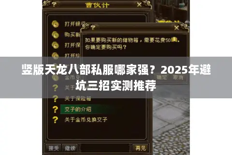 竖版天龙八部私服哪家强?2025年避坑三招实测推荐 竖版天龙八部私服哪家强?2025年避坑三招实测推荐