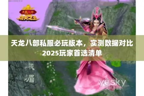 天龙八部私服必玩版本,实测数据对比2025玩家首选清单 天龙八部私服必玩版本,实测数据对比2025玩家首选清单