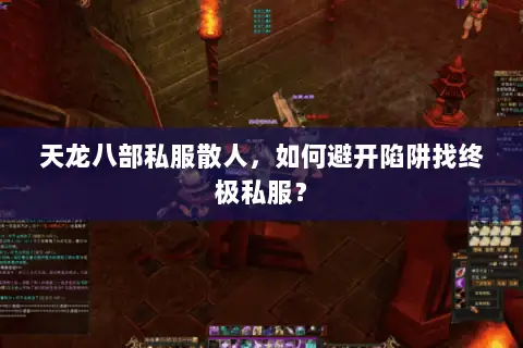 天龙八部私服散人,如何避开陷阱找终极私服? 天龙八部私服散人,如何避开陷阱找终极私服?