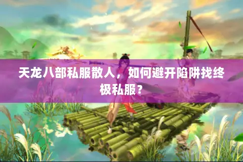 天龙八部私服散人,如何避开陷阱找终极私服? 天龙八部私服散人,如何避开陷阱找终极私服?