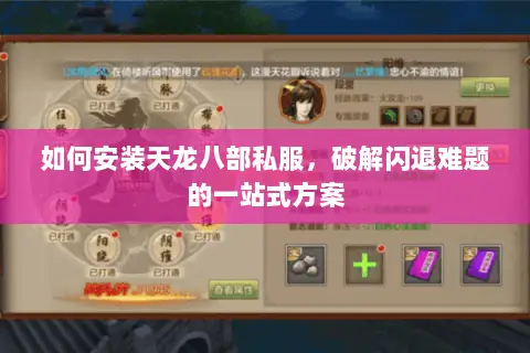 如何安装天龙八部私服,破解闪退难题的一站式方案 如何安装天龙八部私服,破解闪退难题的一站式方案