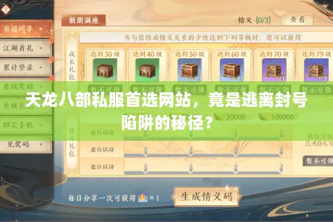 天龙八部私服首选网站，竟是逃离封号陷阱的秘径？