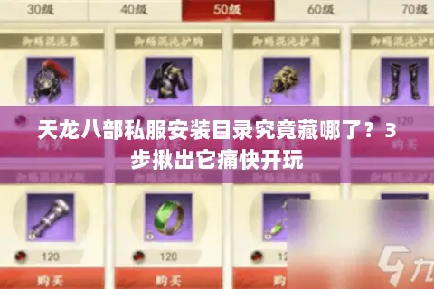 天龙八部私服安装目录究竟藏哪了?3步揪出它痛快开玩 天龙八部私服安装目录究竟藏哪了?3步揪出它痛快开玩