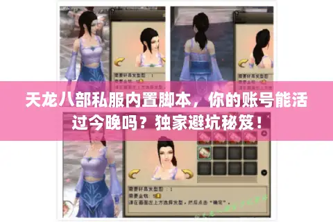 天龙八部私服内置脚本,你的账号能活过今晚吗?独家避坑秘笈! 天龙八部私服内置脚本,你的账号能活过今晚吗?独家避坑秘笈!