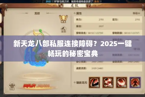 新天龙八部私服连接障碍?2025一键畅玩的秘密宝典 新天龙八部私服连接障碍?2025一键畅玩的秘密宝典